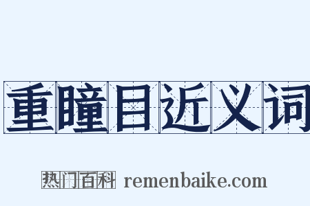 重瞳目近义词是什么意思的图片